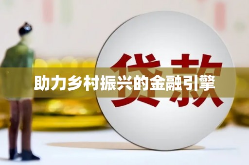 开阳助力乡村振兴的金融引擎