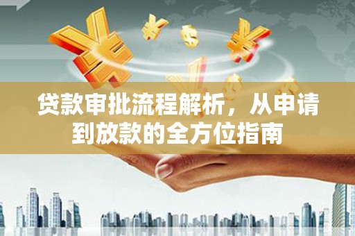 开阳贷款审批流程解析，从申请到放款的全方位指南