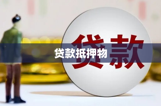 开阳贷款抵押物