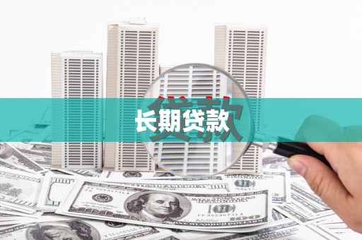 开阳长期贷款