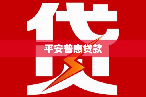 开阳平安普惠贷款