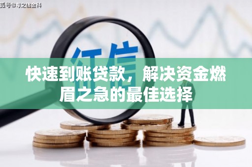 开阳快速到账贷款，解决资金燃眉之急的最佳选择