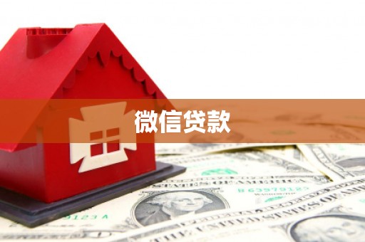 开阳微信贷款