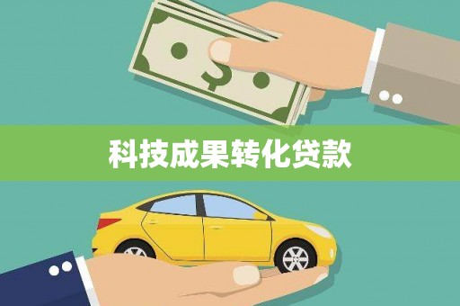开阳科技成果转化贷款