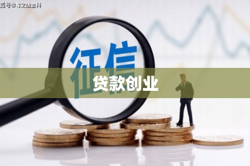 开阳贷款创业