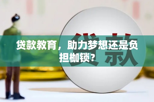 开阳贷款教育，助力梦想还是负担枷锁？