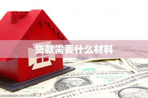 开阳贷款需要什么材料