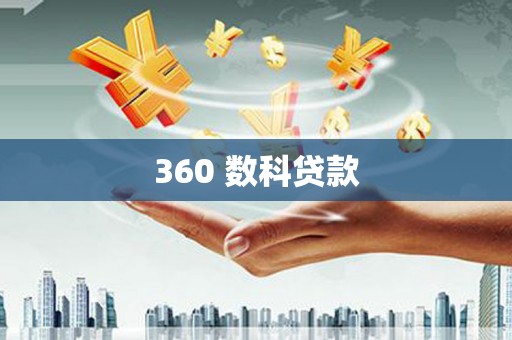 开阳360 数科贷款