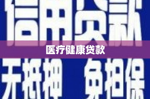 开阳医疗健康贷款
