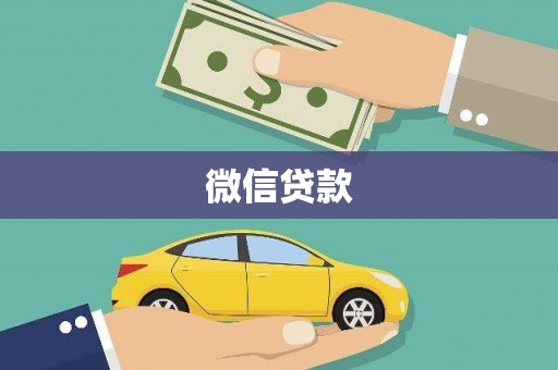 开阳微信贷款