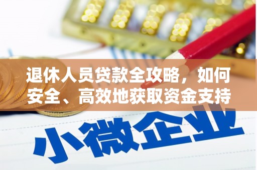 开阳退休人员贷款全攻略，如何安全、高效地获取资金支持