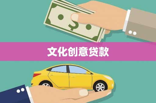开阳文化创意贷款