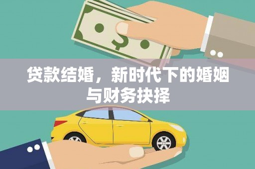 开阳贷款结婚，新时代下的婚姻与财务抉择