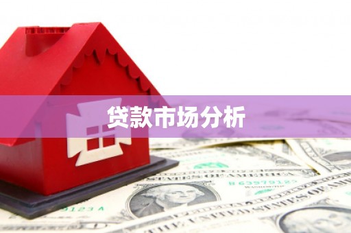 开阳贷款市场分析