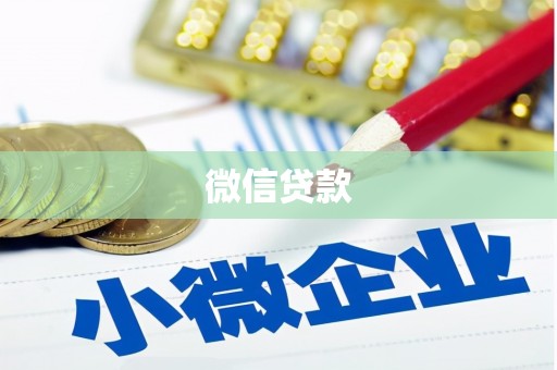 开阳微信贷款