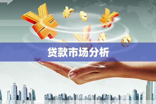 开阳贷款市场分析