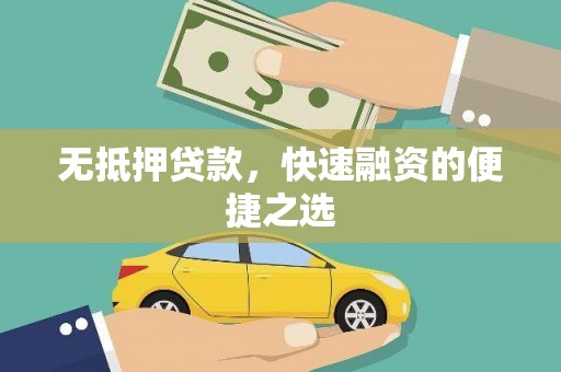 开阳无抵押贷款，快速融资的便捷之选