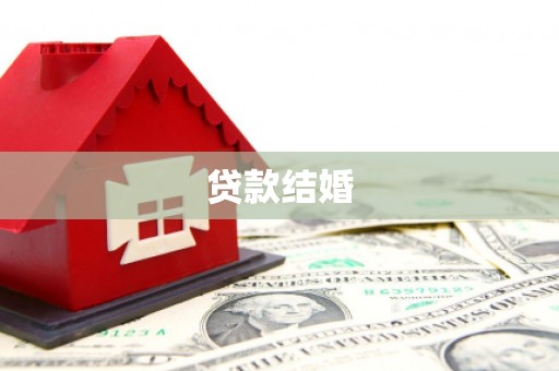 开阳贷款结婚
