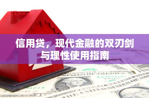 开阳信用贷，现代金融的双刃剑与理性使用指南