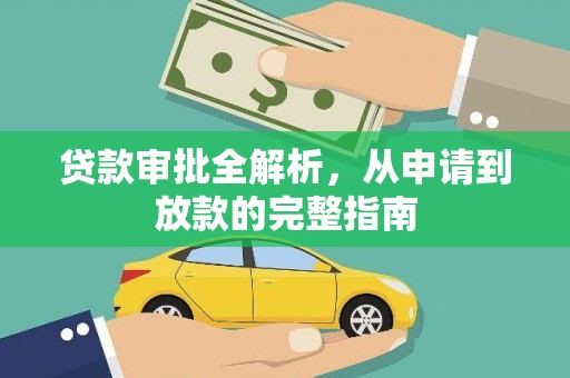 开阳贷款审批全解析，从申请到放款的完整指南