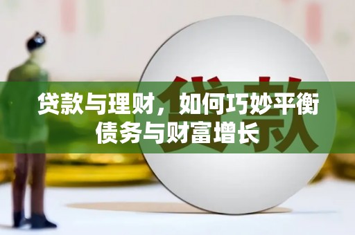 开阳贷款与理财，如何巧妙平衡债务与财富增长