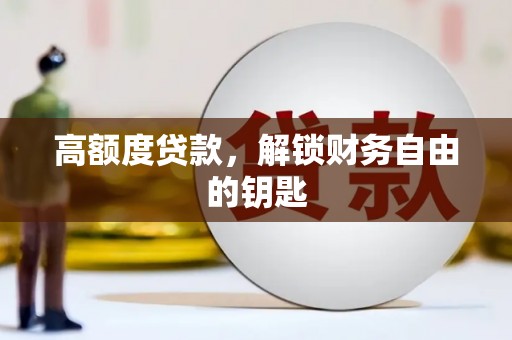 开阳高额度贷款，解锁财务自由的钥匙