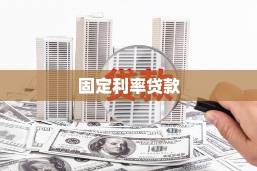 开阳固定利率贷款