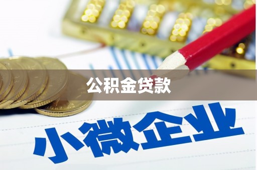 开阳公积金贷款