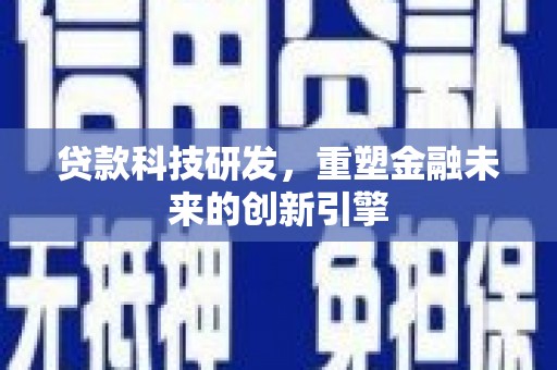 开阳贷款科技研发，重塑金融未来的创新引擎