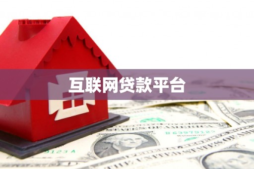 开阳互联网贷款平台