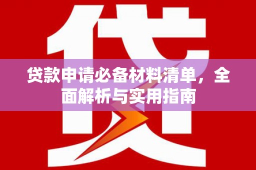 开阳贷款申请必备材料清单，全面解析与实用指南