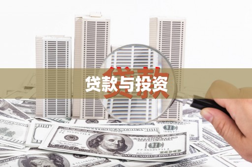 开阳贷款与投资