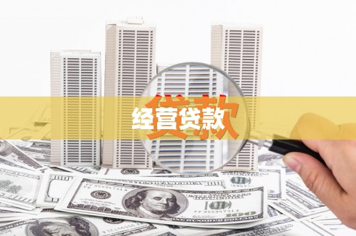 开阳经营贷款