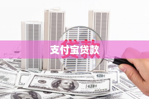 开阳支付宝贷款