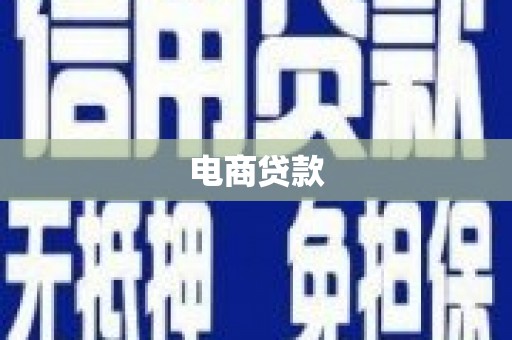 开阳电商贷款