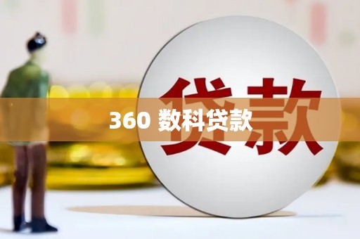 开阳360 数科贷款