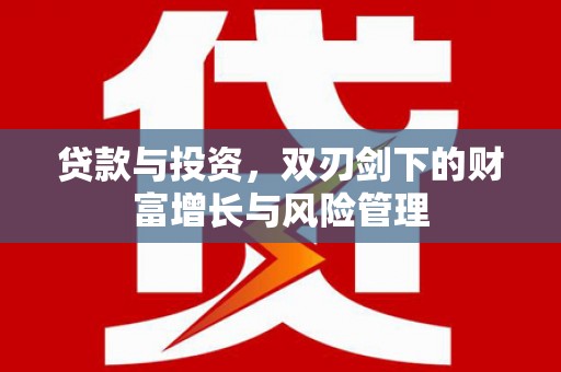 开阳贷款与投资，双刃剑下的财富增长与风险管理