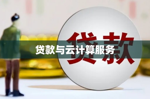 开阳贷款与云计算服务