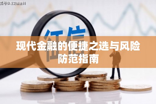 开阳现代金融的便捷之选与风险防范指南