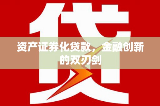 开阳资产证券化贷款，金融创新的双刃剑