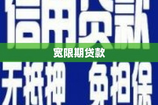 开阳宽限期贷款