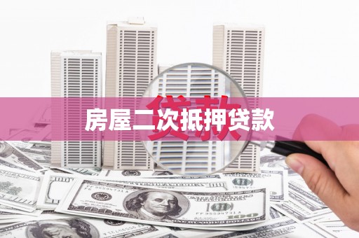 开阳房屋二次抵押贷款