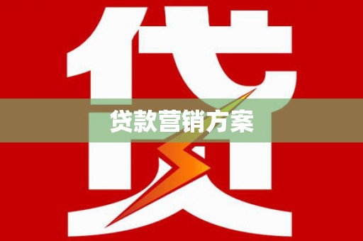 开阳贷款营销方案