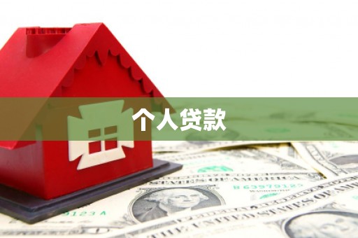 开阳个人贷款