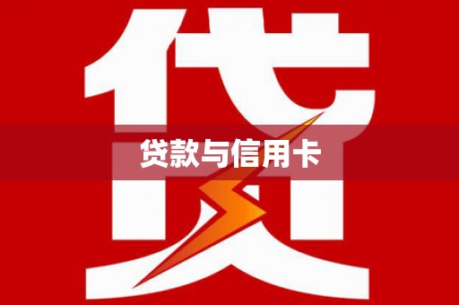 开阳贷款与信用卡