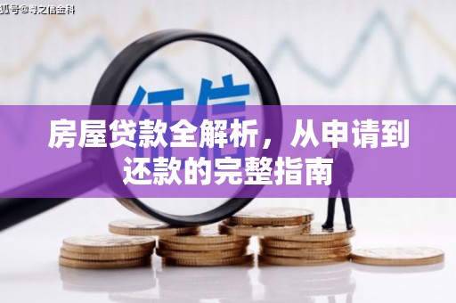 开阳房屋贷款全解析，从申请到还款的完整指南