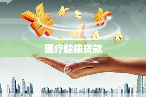 开阳医疗健康贷款