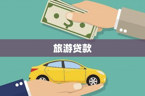 开阳旅游贷款