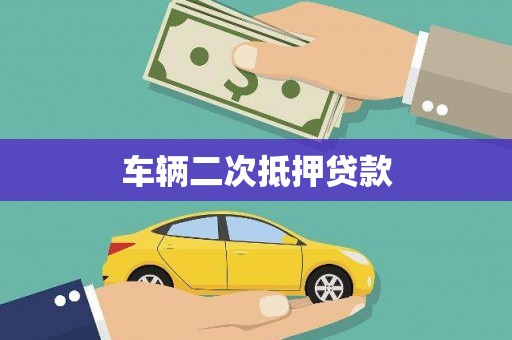 开阳车辆二次抵押贷款
