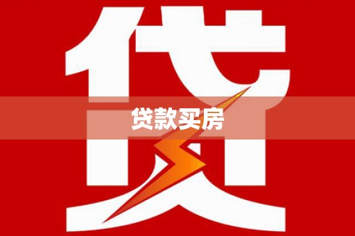 开阳贷款买房